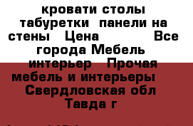 кровати,столы,табуретки, панели на стены › Цена ­ 1 500 - Все города Мебель, интерьер » Прочая мебель и интерьеры   . Свердловская обл.,Тавда г.